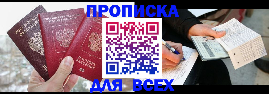 прописка регистрация в Волгодонске